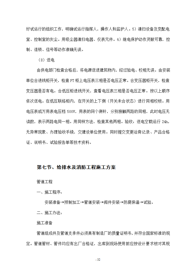 维修改造项目施工组织设计方案.docx第32页