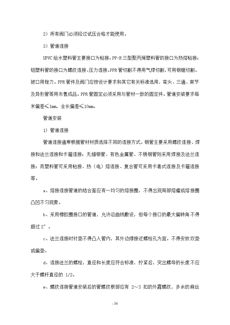 维修改造项目施工组织设计方案.docx第34页