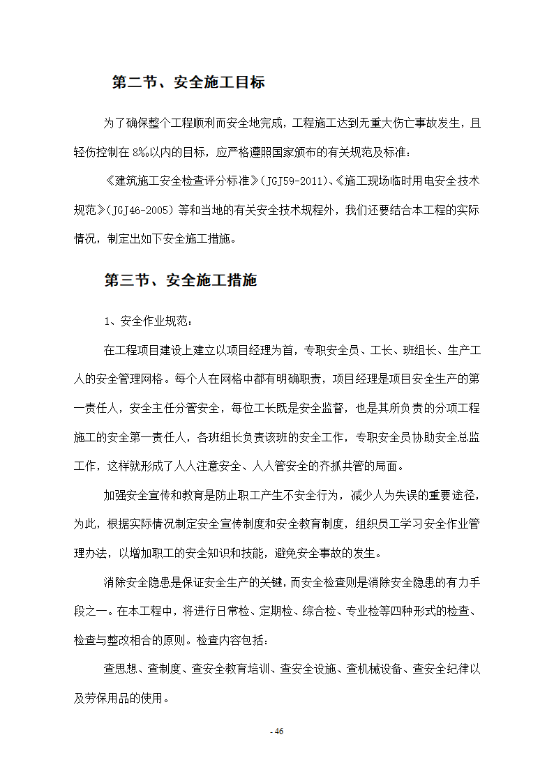 维修改造项目施工组织设计方案.docx第46页