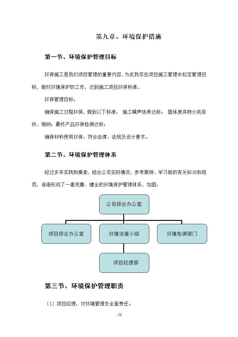 维修改造项目施工组织设计方案.docx第54页