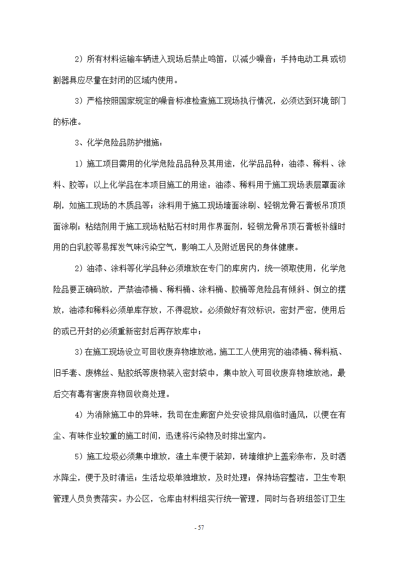 维修改造项目施工组织设计方案.docx第57页