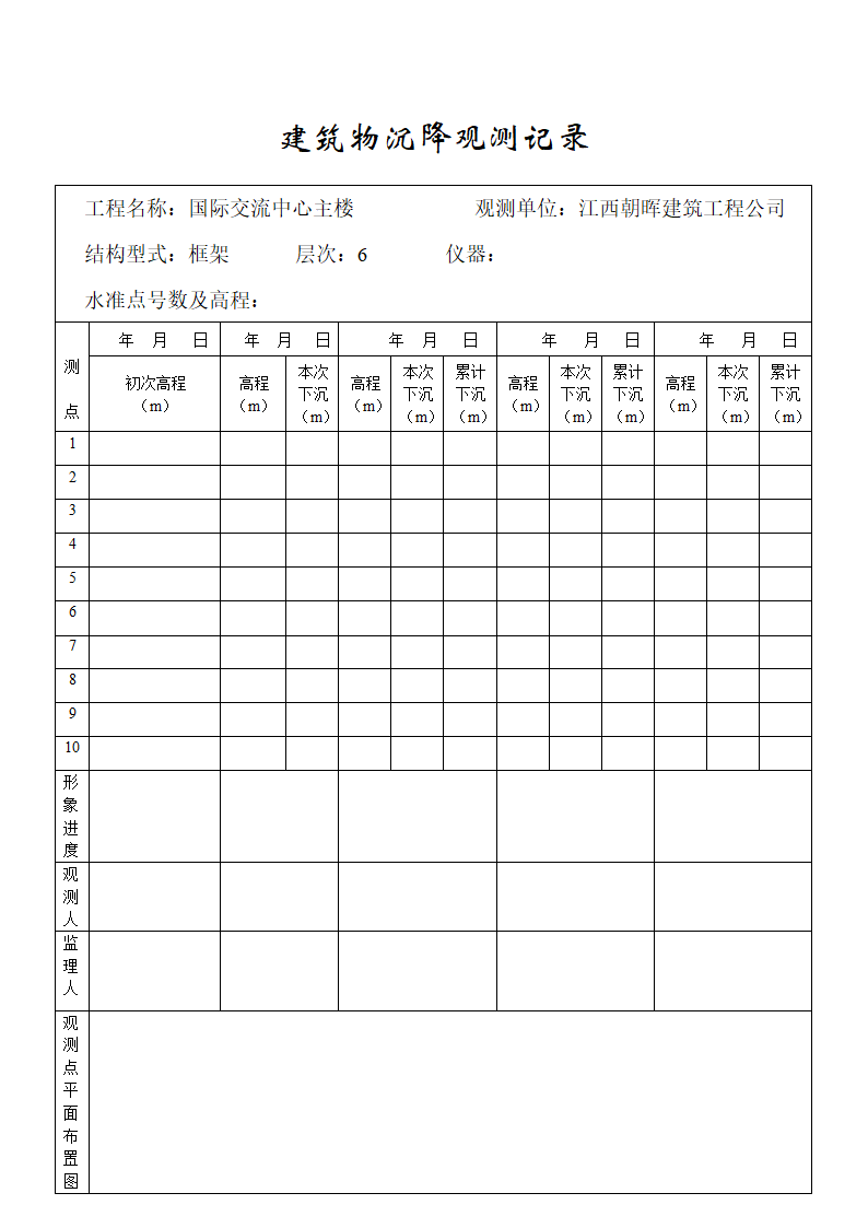 建筑物沉降观测记录表.doc第1页