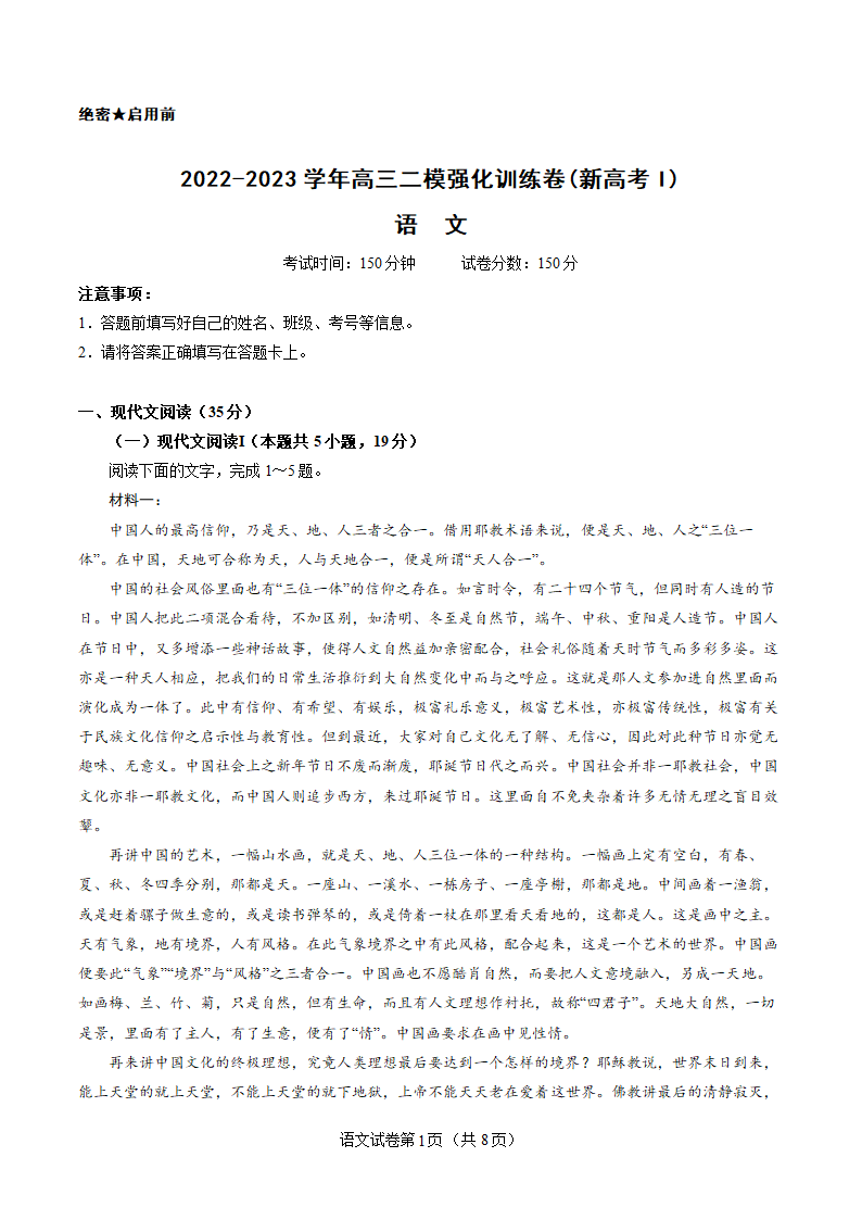 2022-2023学年高三二模强化训练语文试卷（新高考Ⅰ）（含解析）.doc第1页