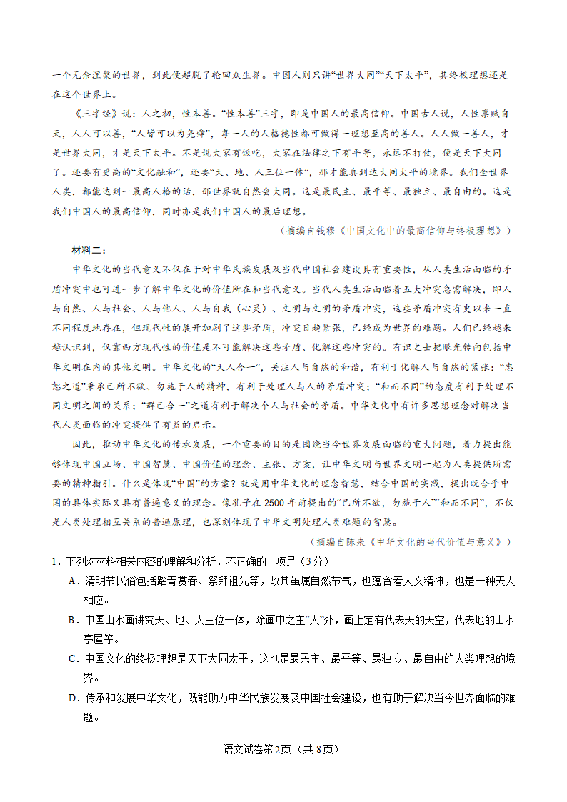 2022-2023学年高三二模强化训练语文试卷（新高考Ⅰ）（含解析）.doc第2页