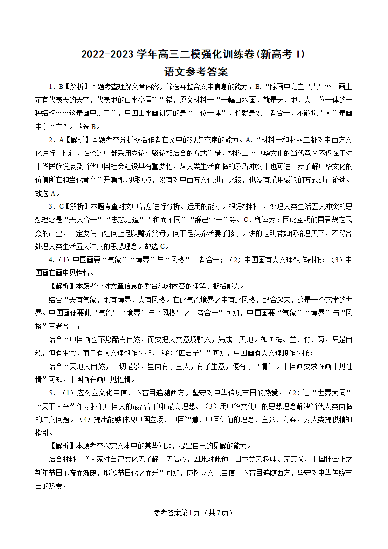 2022-2023学年高三二模强化训练语文试卷（新高考Ⅰ）（含解析）.doc第9页