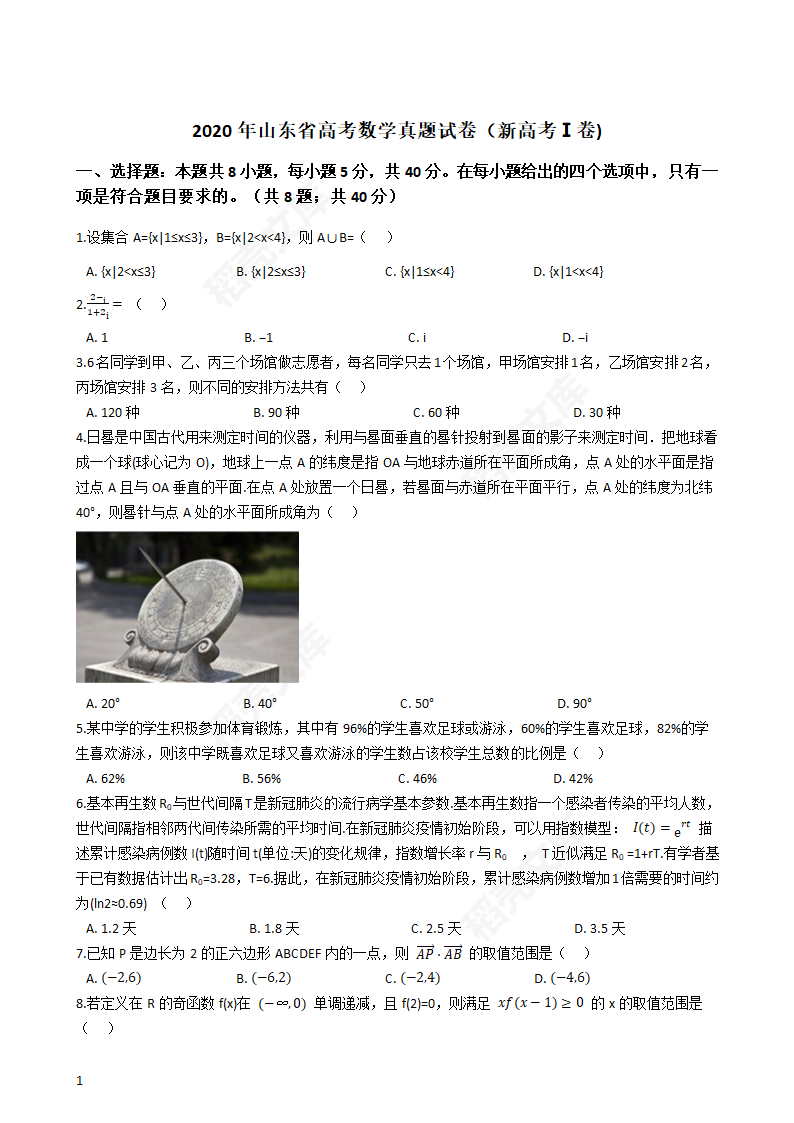 2020年山东省高考数学真题试卷（新高考Ⅰ卷)(学生版).docx