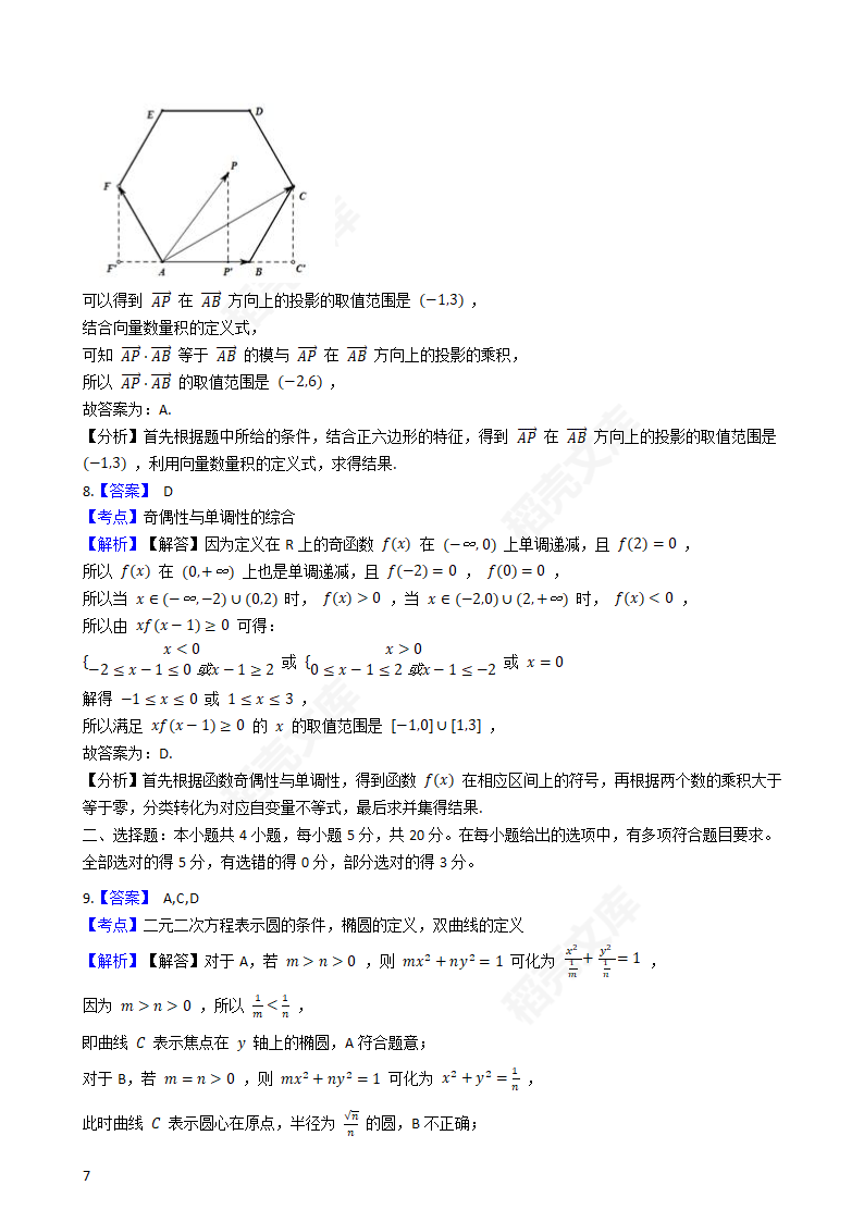 2020年山东省高考数学真题试卷（新高考Ⅰ卷)(学生版).docx第7页