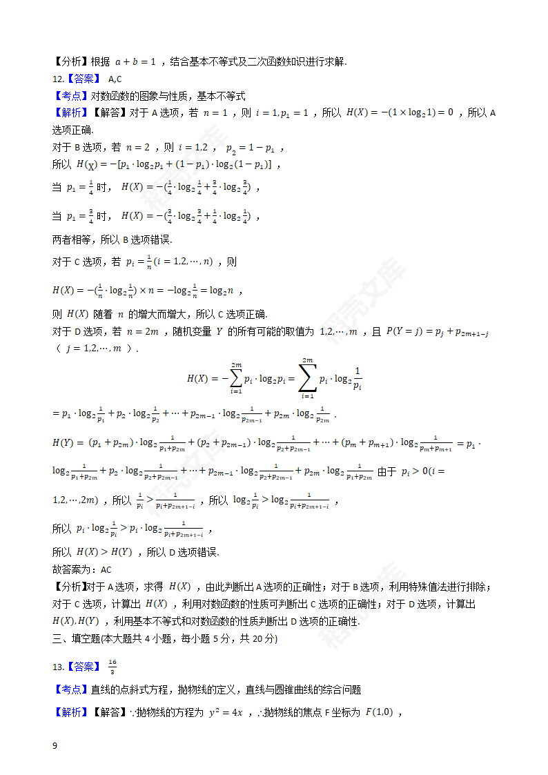 2020年山东省高考数学真题试卷（新高考Ⅰ卷)(学生版).docx第9页