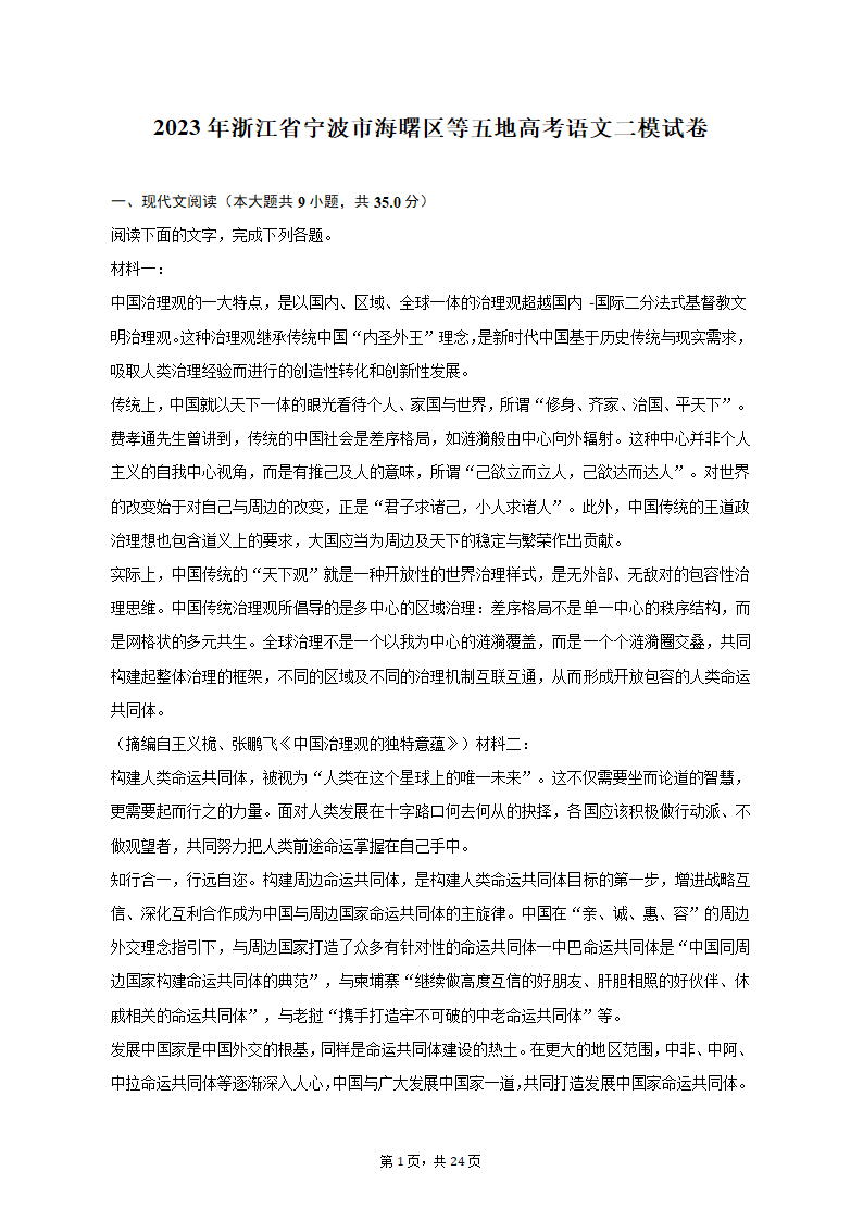 2023年浙江省宁波市海曙区等五地高考语文二模试卷（含解析）.doc第1页