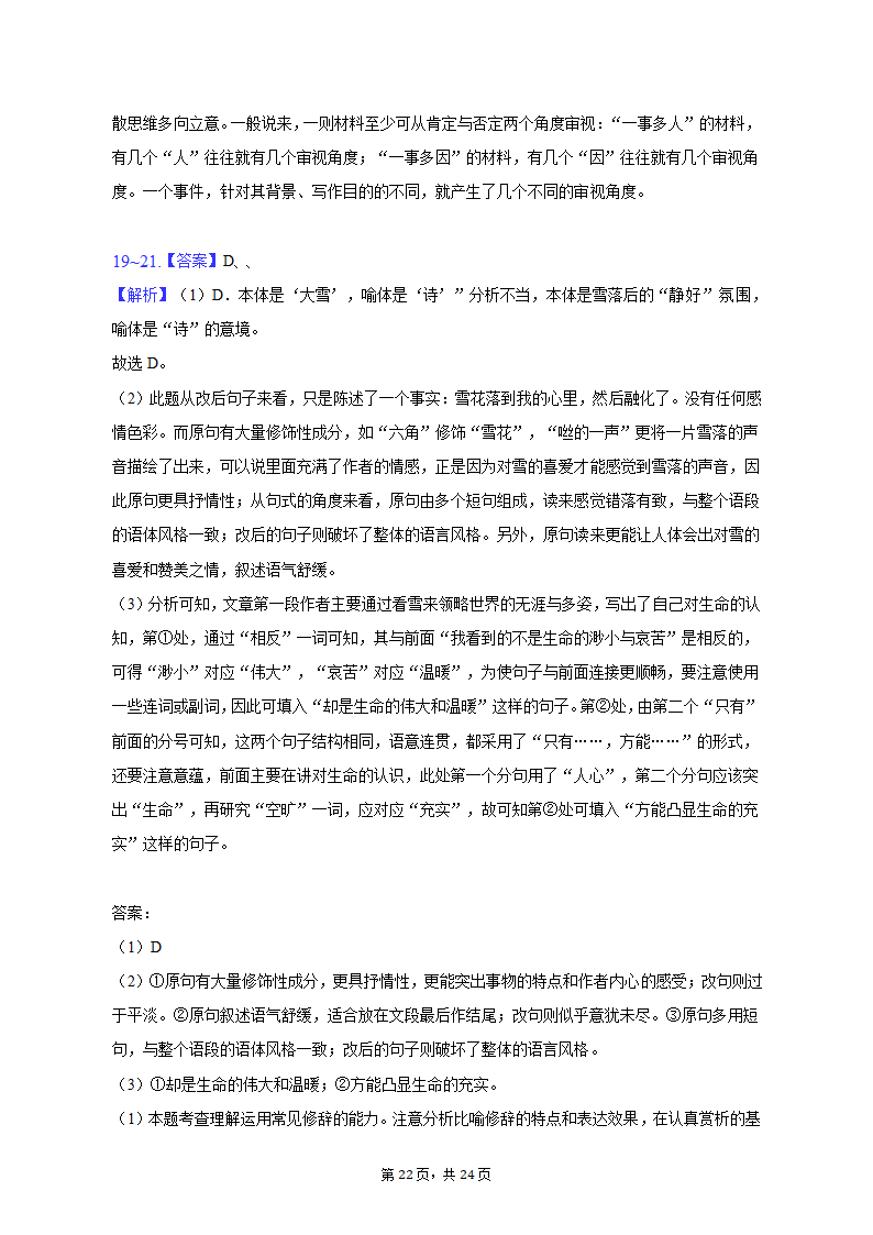 2023年浙江省宁波市海曙区等五地高考语文二模试卷（含解析）.doc第22页