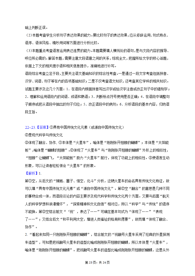 2023年浙江省宁波市海曙区等五地高考语文二模试卷（含解析）.doc第23页