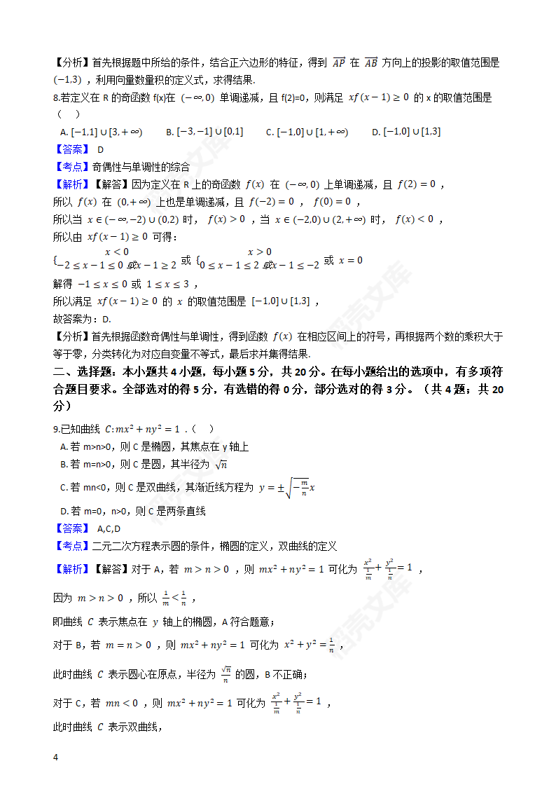 2020年山东省高考数学真题试卷（新高考Ⅰ卷)(教师版).docx第4页