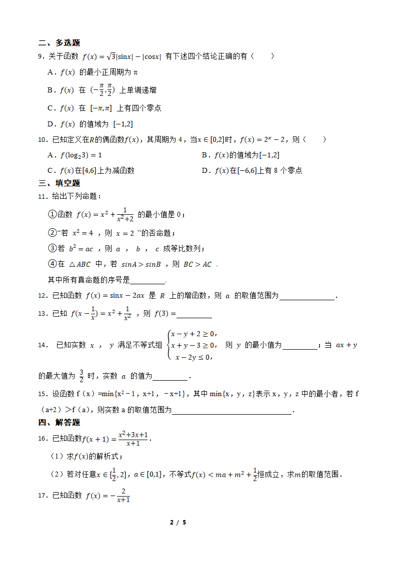 2022学年高考数学专题测试卷 专题4 函数单调性（Word版含答案）.doc第2页