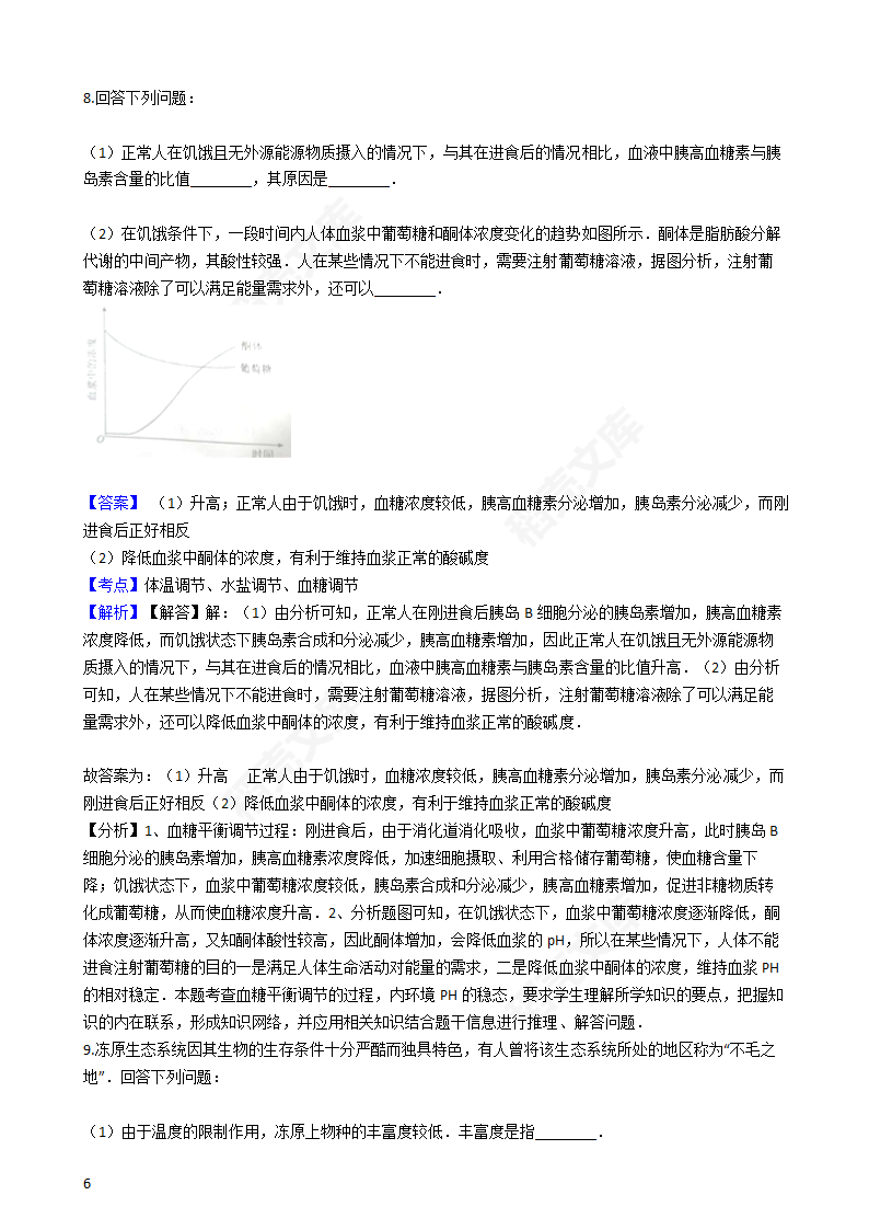 2016年高考理综真题试卷（生物部分）（新课标Ⅲ卷）(教师版).docx第6页