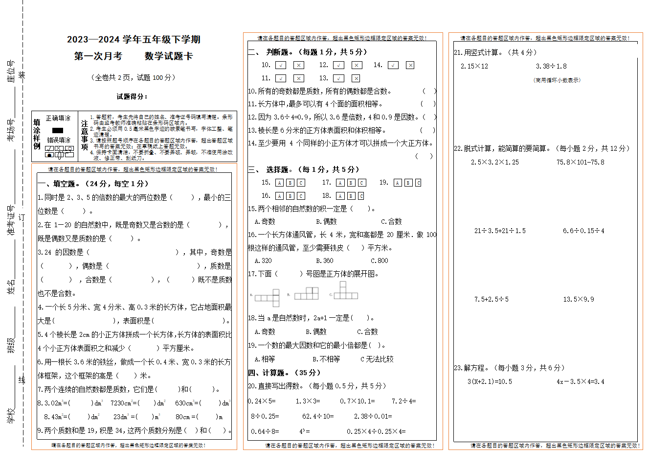 第一次月考试卷（1-3单元）（试题）-2023-2024学年五年级下册数学人教版（无答案）.doc