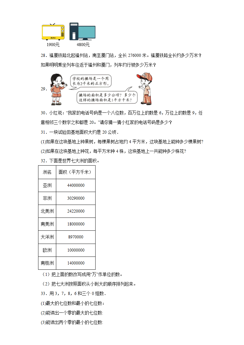 第一二单元月考试卷-（试题）-四年级上册数学人教版（含解析）.doc第3页