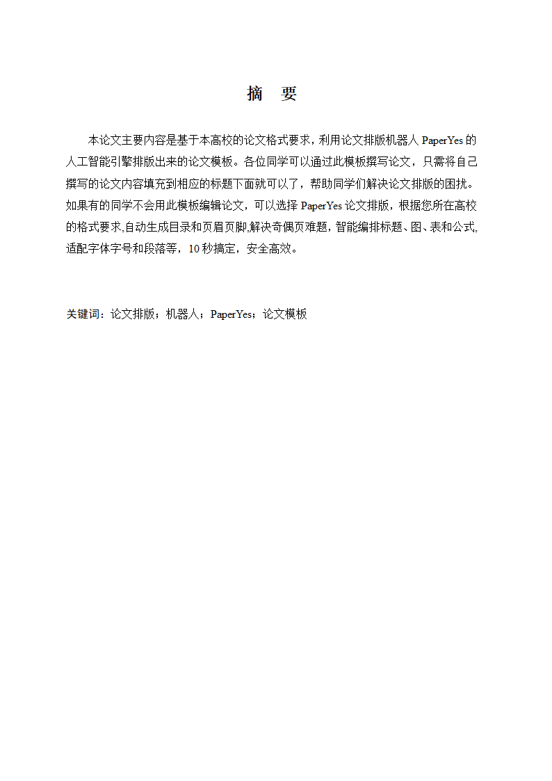 河北科技大学继续教育毕业论文格式模板范文.docx第3页