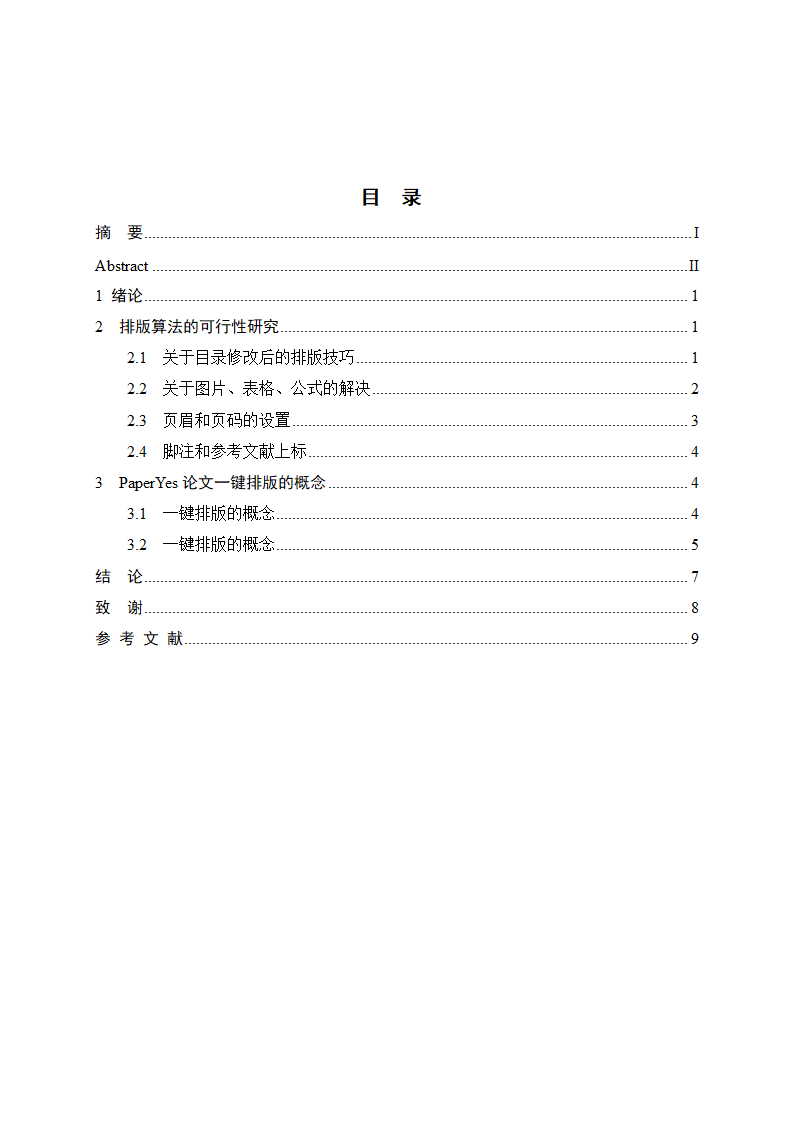 河北科技大学继续教育毕业论文格式模板范文.docx第5页