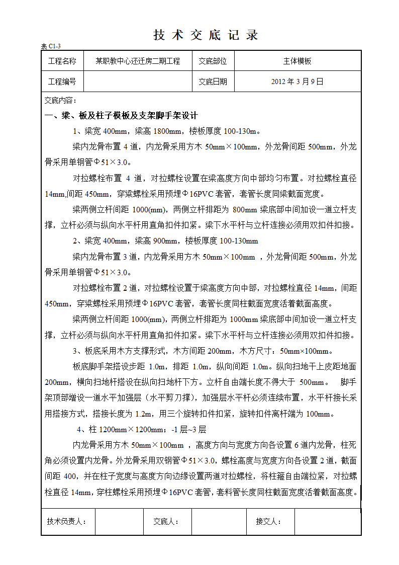 合川区职教中心还迁房二期工程脚手架及模板支撑技术交底.doc