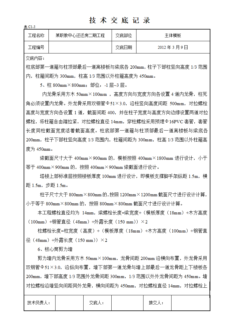 合川区职教中心还迁房二期工程脚手架及模板支撑技术交底.doc第2页