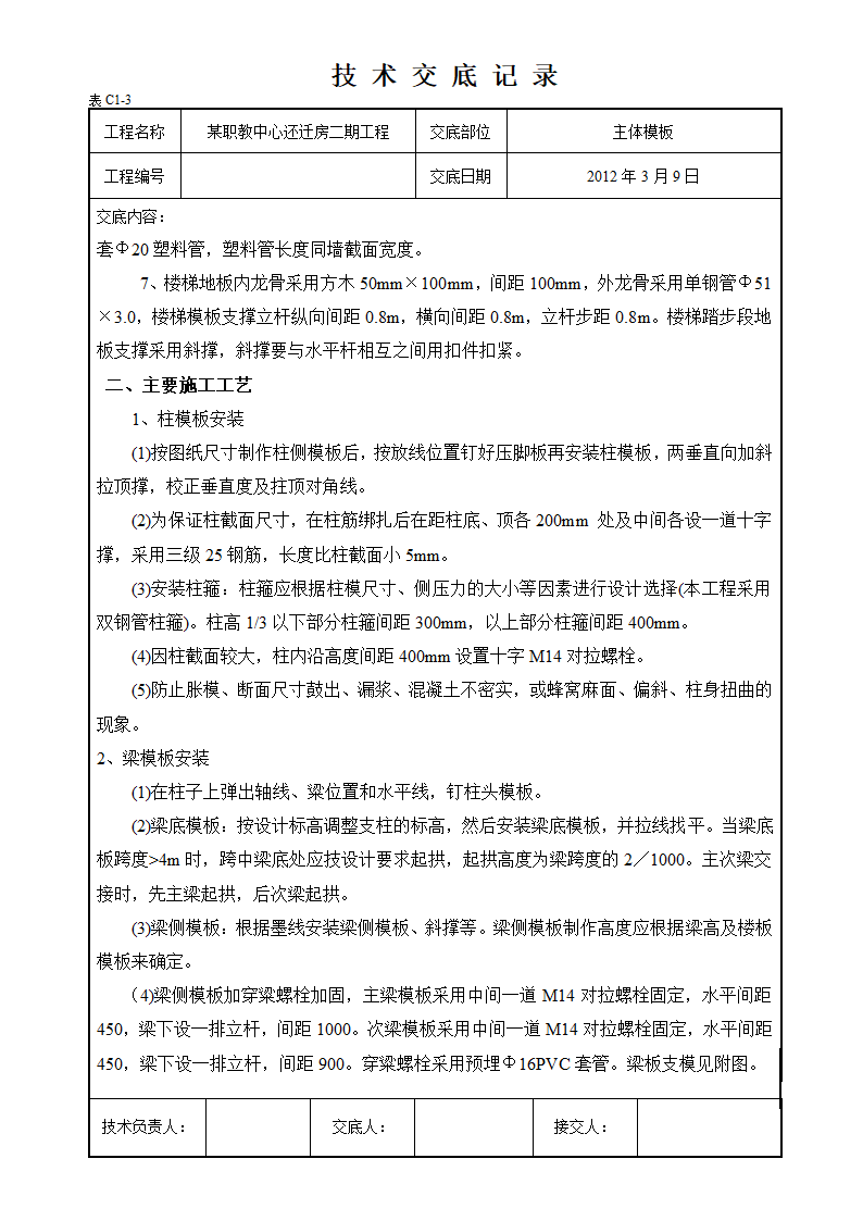 合川区职教中心还迁房二期工程脚手架及模板支撑技术交底.doc第3页