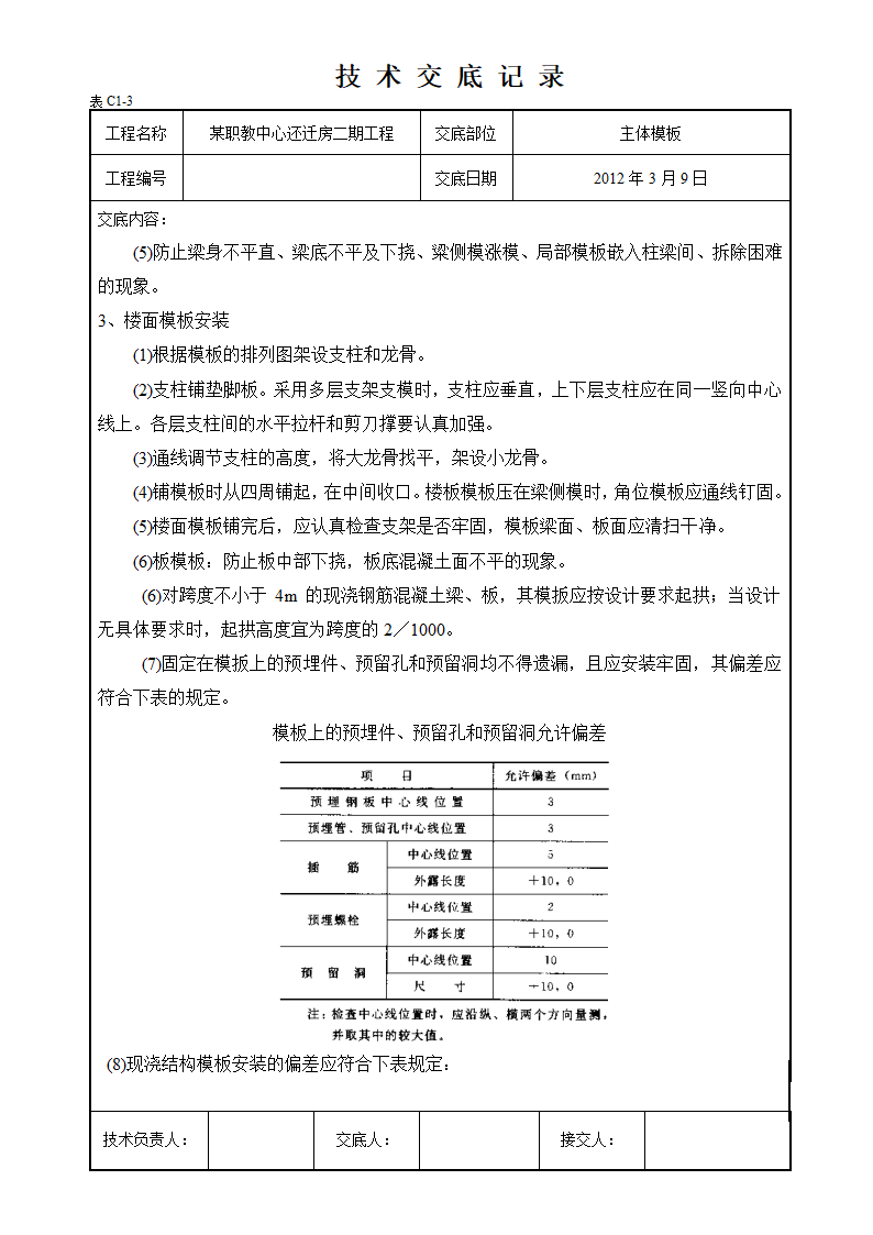 合川区职教中心还迁房二期工程脚手架及模板支撑技术交底.doc第4页