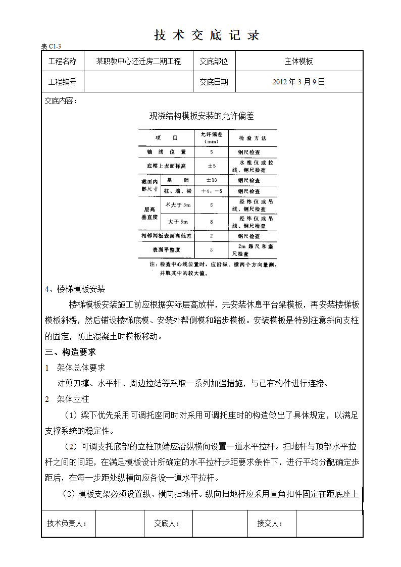 合川区职教中心还迁房二期工程脚手架及模板支撑技术交底.doc第5页