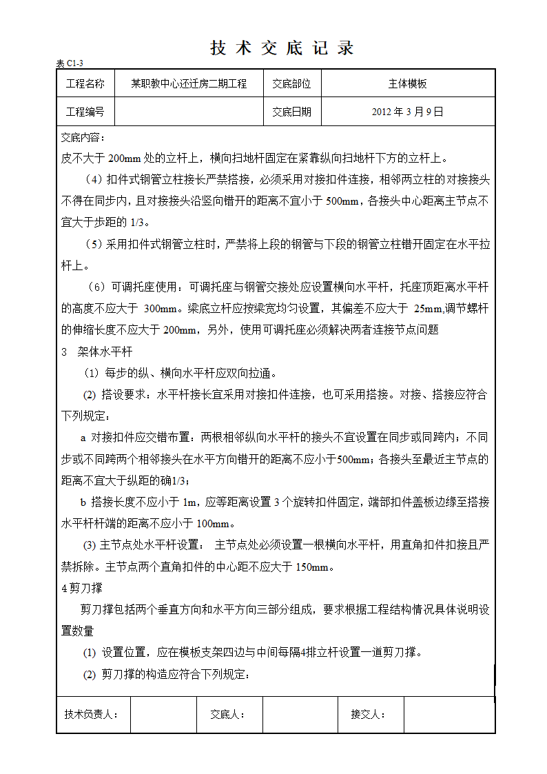 合川区职教中心还迁房二期工程脚手架及模板支撑技术交底.doc第6页