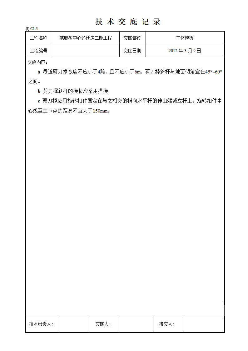 合川区职教中心还迁房二期工程脚手架及模板支撑技术交底.doc第7页