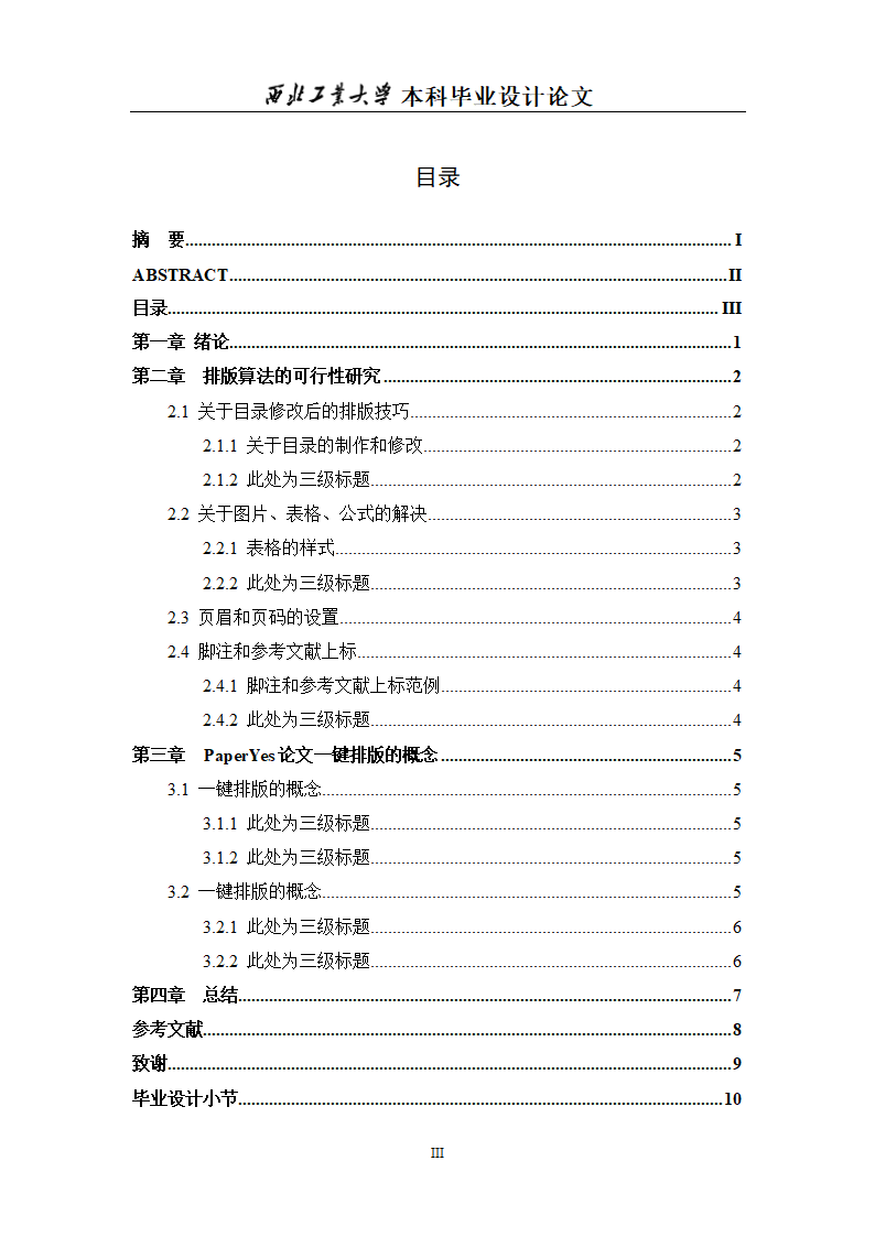 西北工业大学本科毕业论文格式模板范文.docx第4页