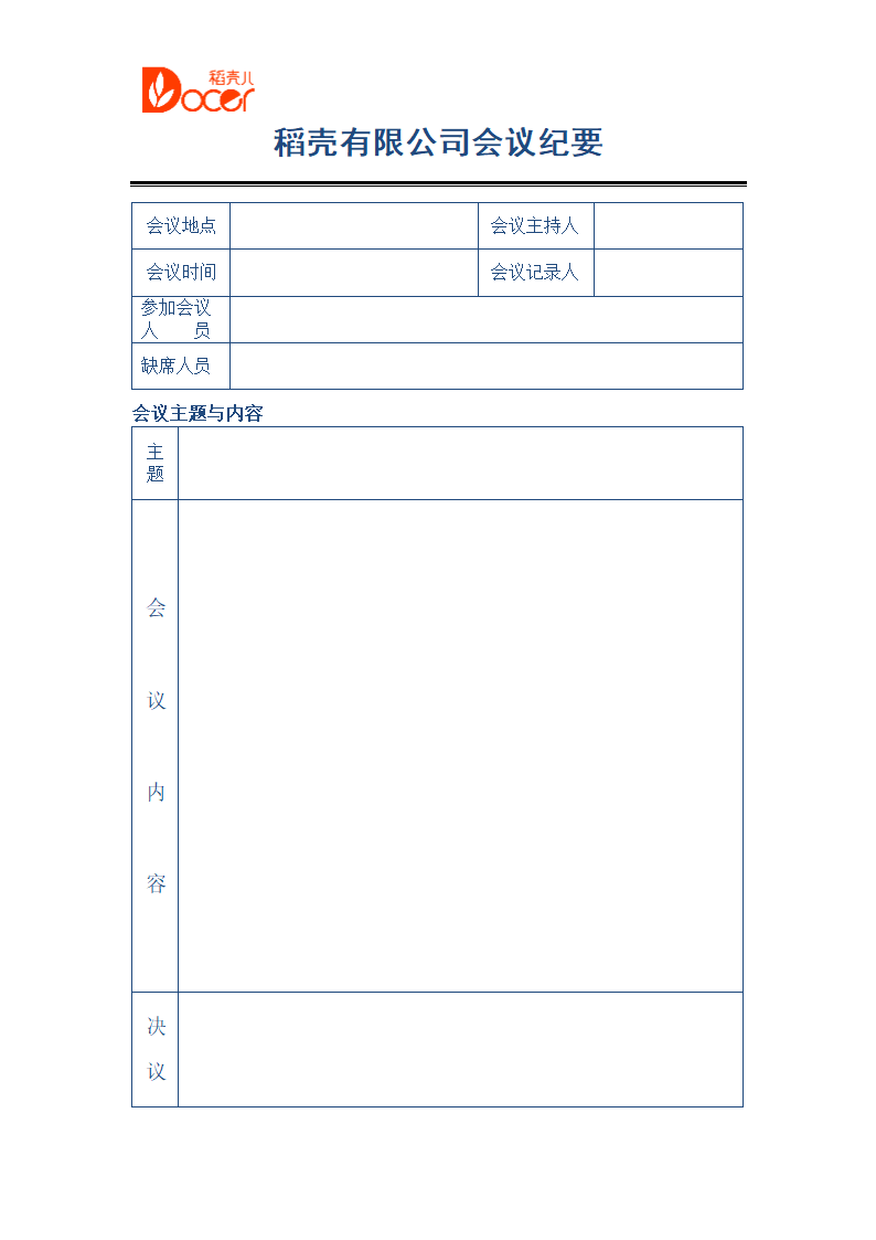 公司会议纪要模板.doc