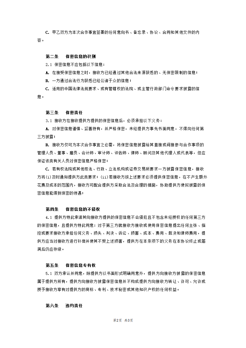 融资保密协议范本模板.doc第2页