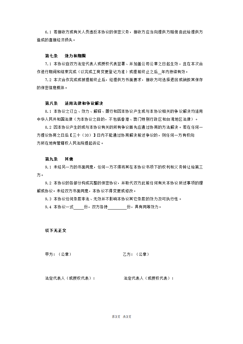 融资保密协议范本模板.doc第3页