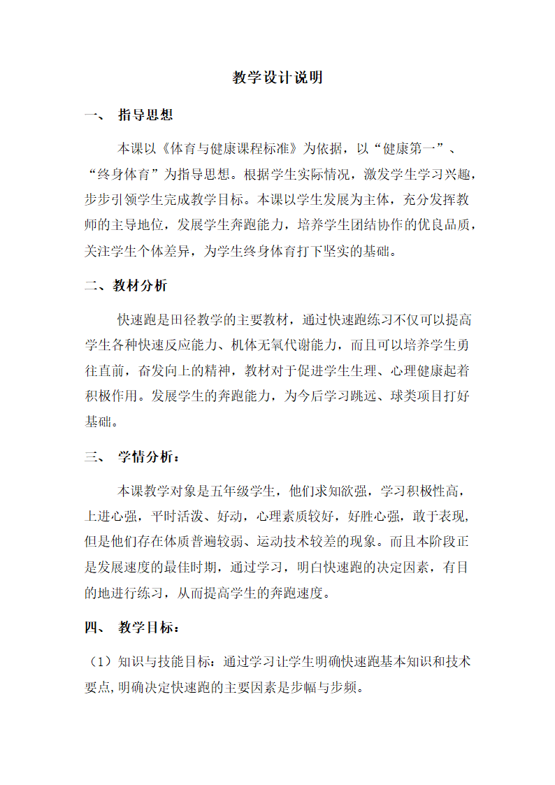 通用版体育五年级下册 快速跑 教案.doc