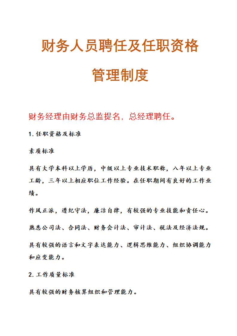 财务人员聘任及任职资格管理制度.docx第1页