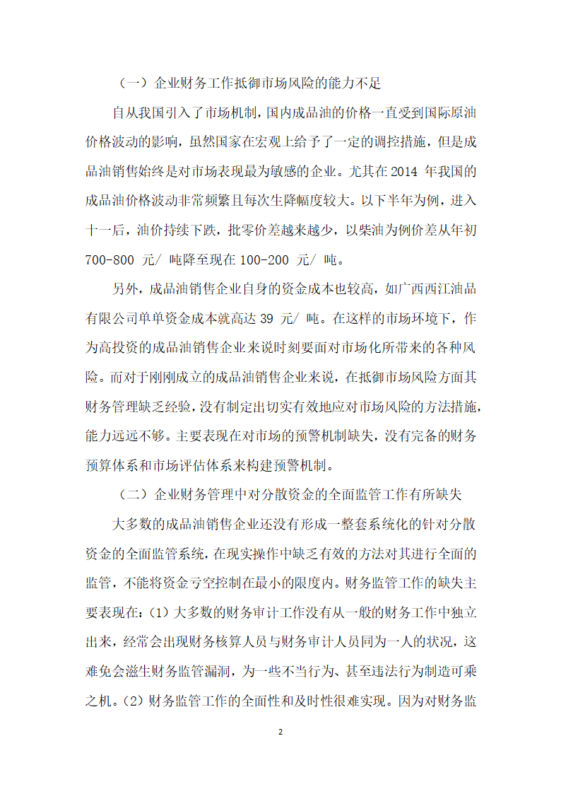 成品油销售企业财务工作的主要弊端及内控对策.docx第2页