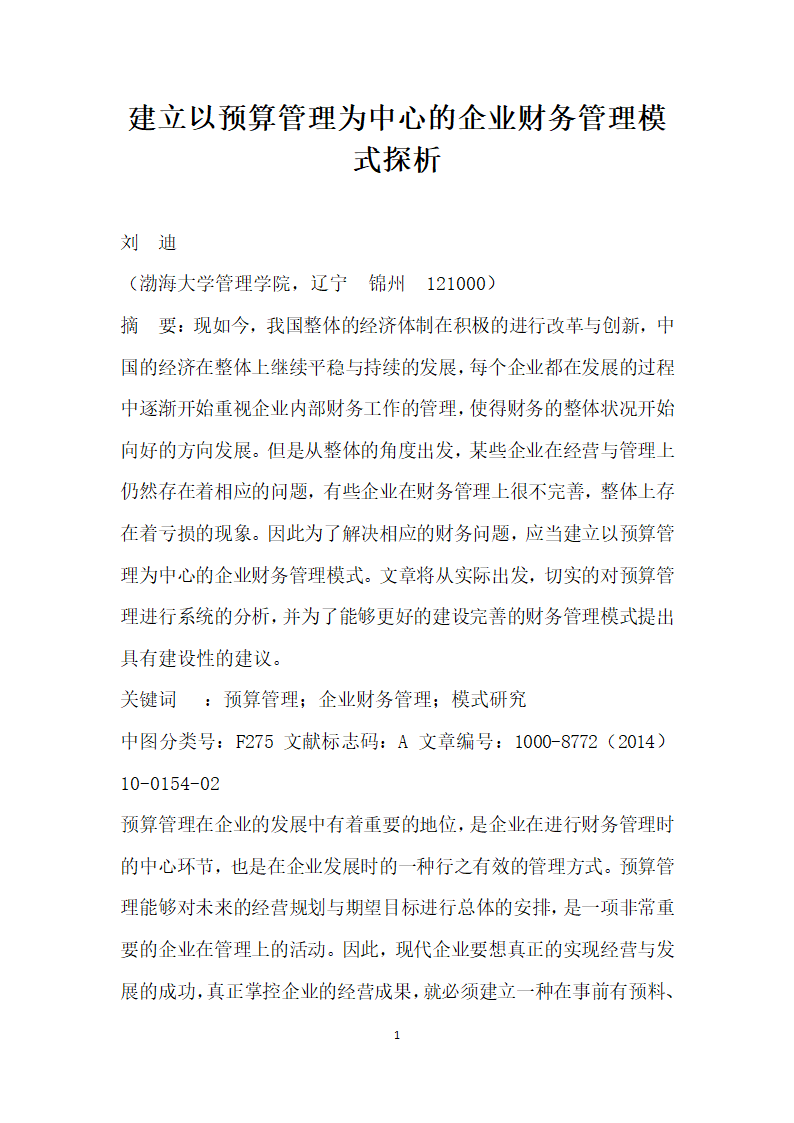 建立以预算管理为中心的企业财务管理模式探析.docx第1页