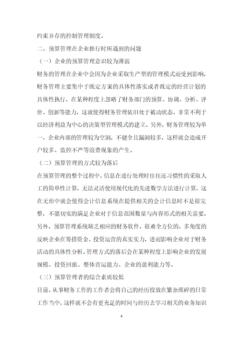 建立以预算管理为中心的企业财务管理模式探析.docx第4页