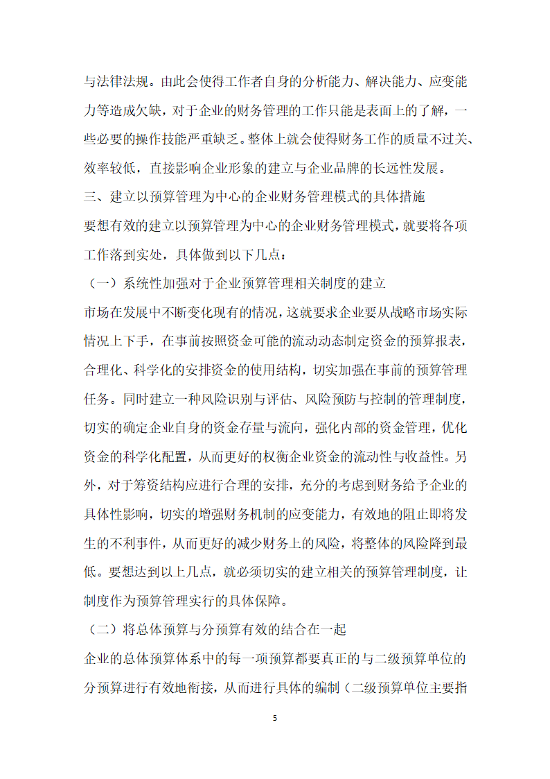 建立以预算管理为中心的企业财务管理模式探析.docx第5页