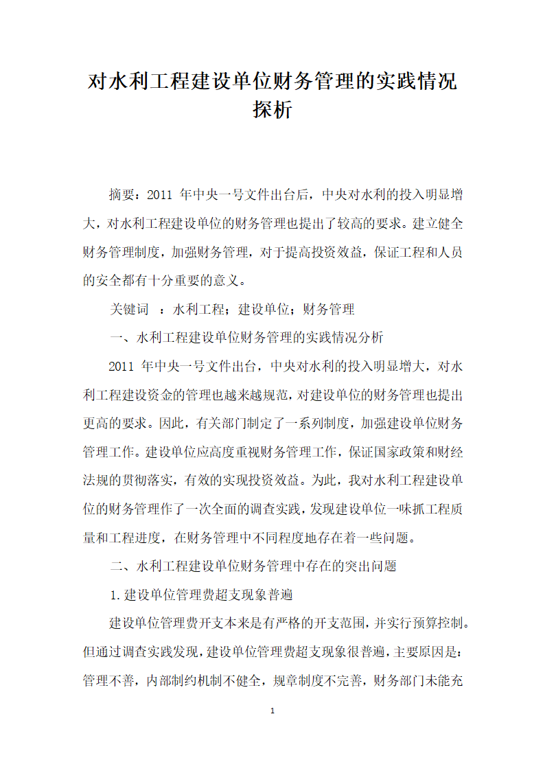 对水利工程建设单位财务管理的实践情况探析.docx第1页