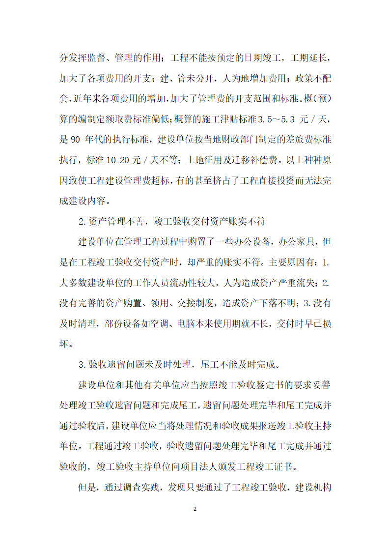 对水利工程建设单位财务管理的实践情况探析.docx第2页