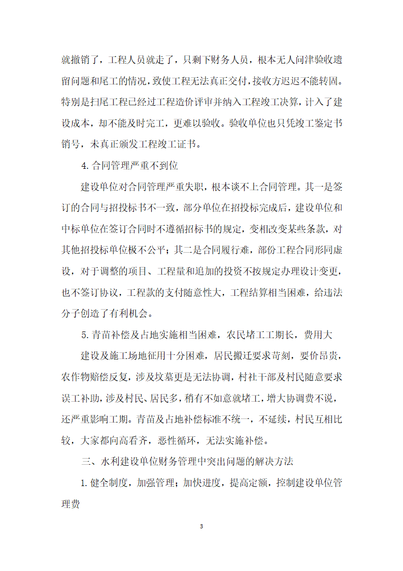 对水利工程建设单位财务管理的实践情况探析.docx第3页