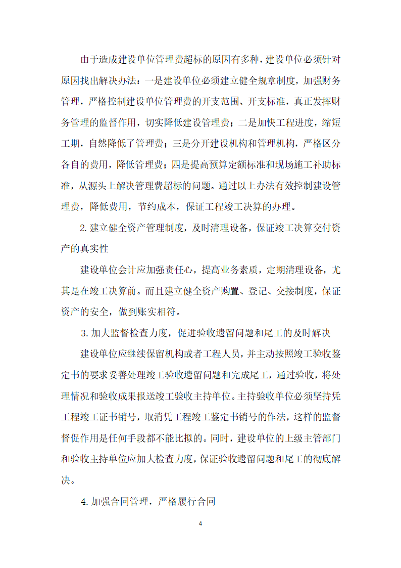 对水利工程建设单位财务管理的实践情况探析.docx第4页