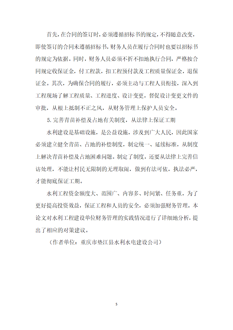 对水利工程建设单位财务管理的实践情况探析.docx第5页