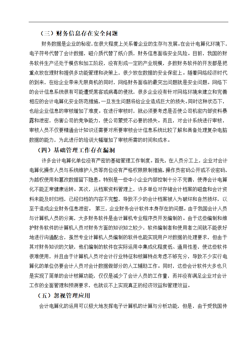 财务管理论文 浅谈会计电算化在企业运用的现状.doc第3页