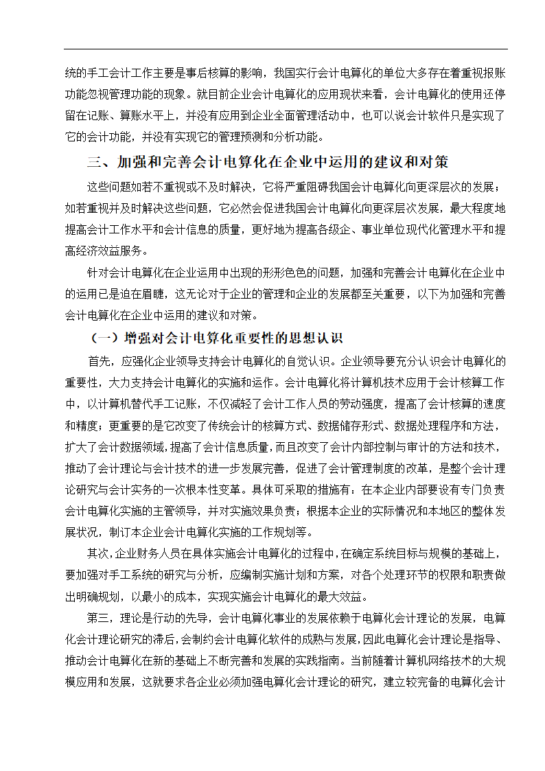 财务管理论文 浅谈会计电算化在企业运用的现状.doc第4页