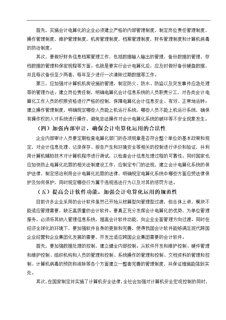 财务管理论文 浅谈会计电算化在企业运用的现状.doc第6页