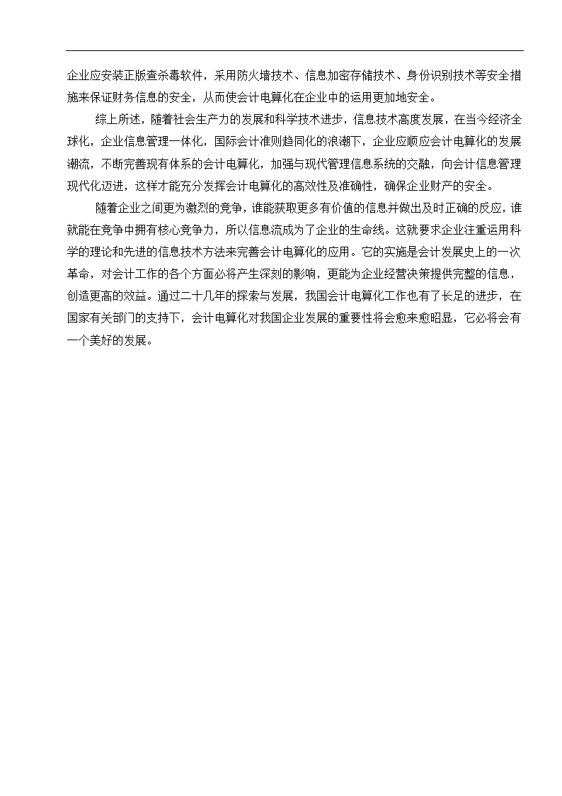 财务管理论文 浅谈会计电算化在企业运用的现状.doc第7页