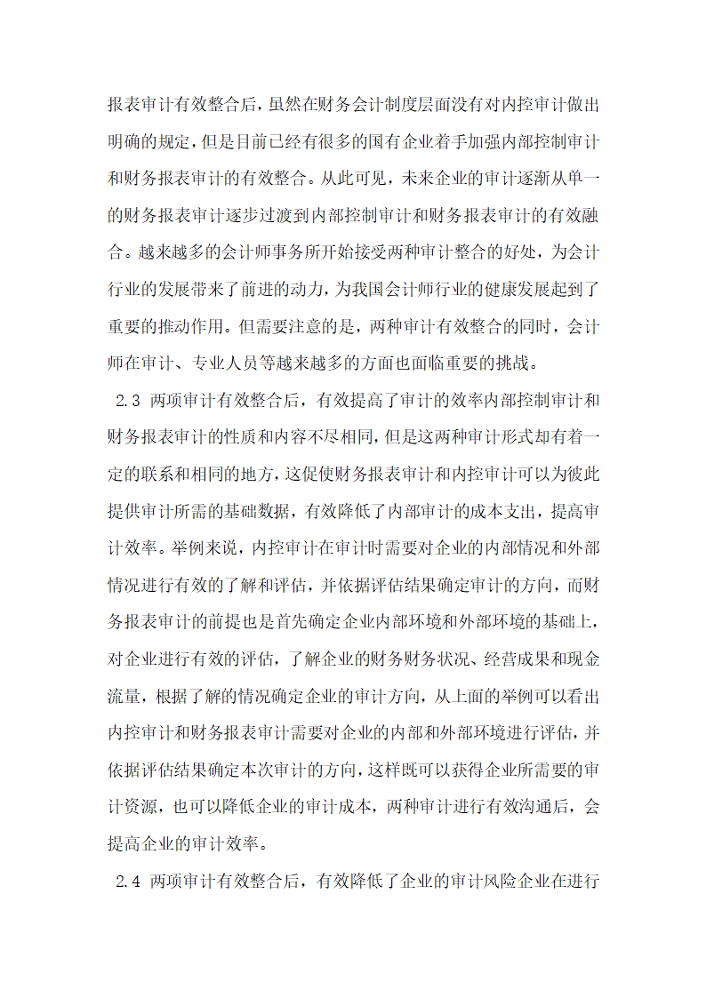 研究内部控制审计与财务报表审计整合.docx第2页