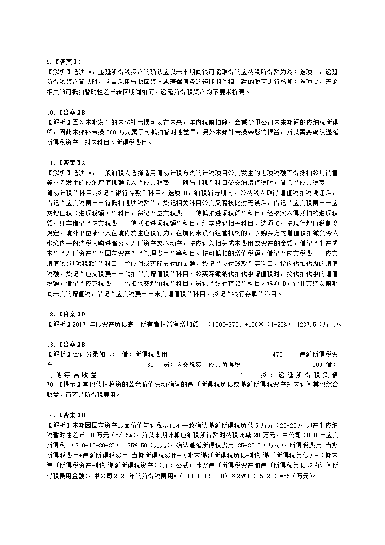 税务师财务与会计第十六章 所得税含解析.docx第7页